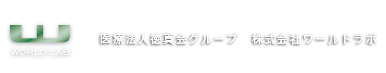 WORLD LAB　医療法人徳真会グループ　株式会社ワールドラボ