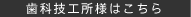 歯科技工所様はこちら